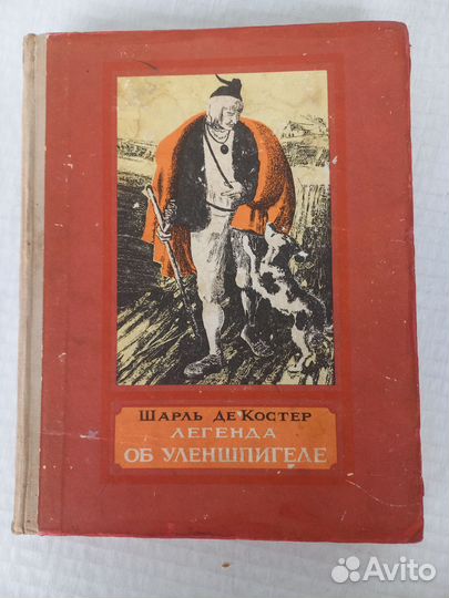 Шарль Де костер Легенда об Уленшпигеле