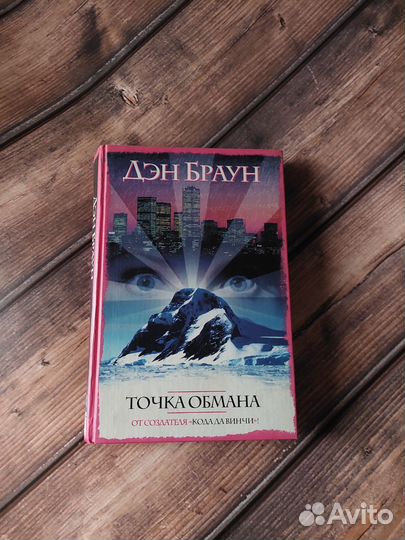 Дэн Браун 