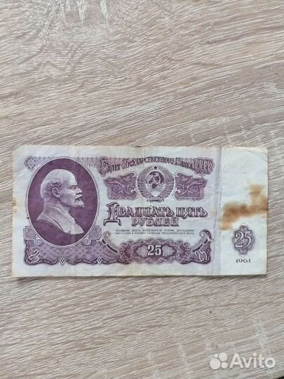Банкнота СССР 25 р