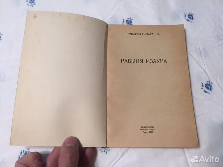 Рабыня изаура букинистика 1991 коллекция ретро