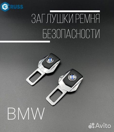 Заглушки ремней безопасности BMW / бмв