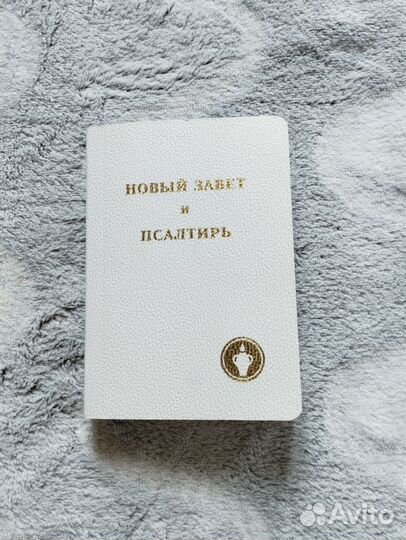 Новый Завет и псалтирь