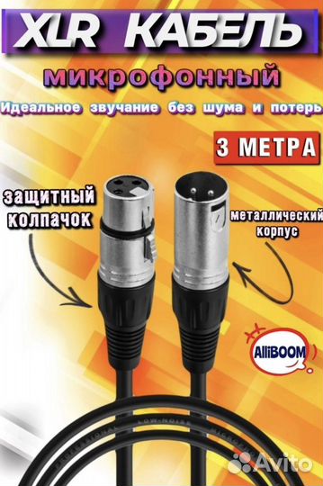 Провод кабель шнур для микрофона XLR 3 метра оптом