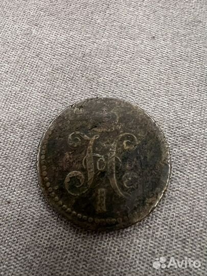 Монета Николая 1