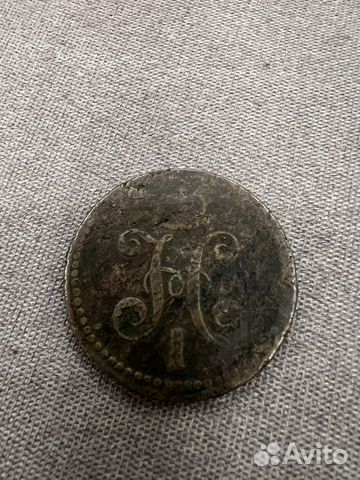 Монета Николая 1