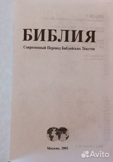 Библия, современный перевод