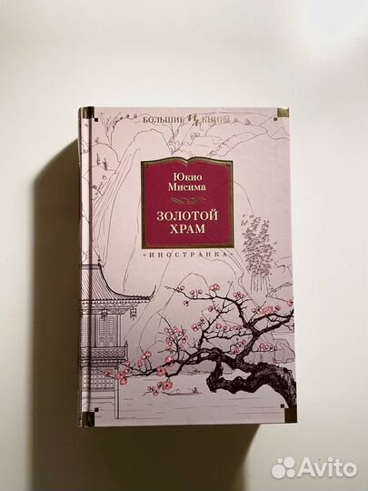 Золотой Храм Книга