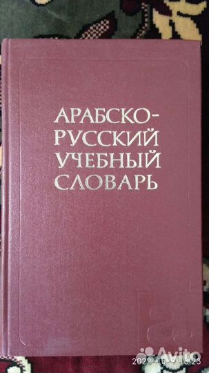 Арабско-русский учебный словарь