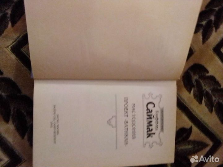 Клиффорд Саймак