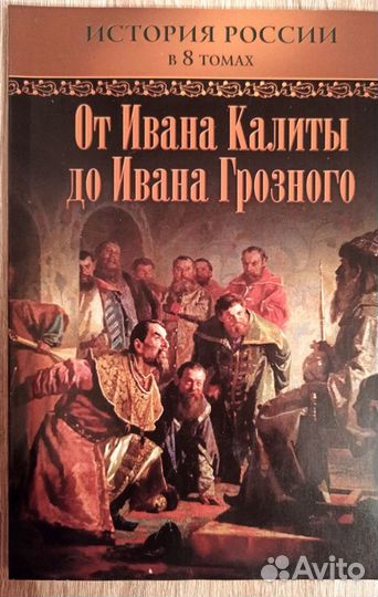 История России, 8 интересных книжек