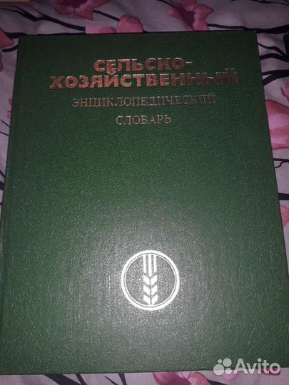 Сельско-хозяйственный энциклопедический словарь