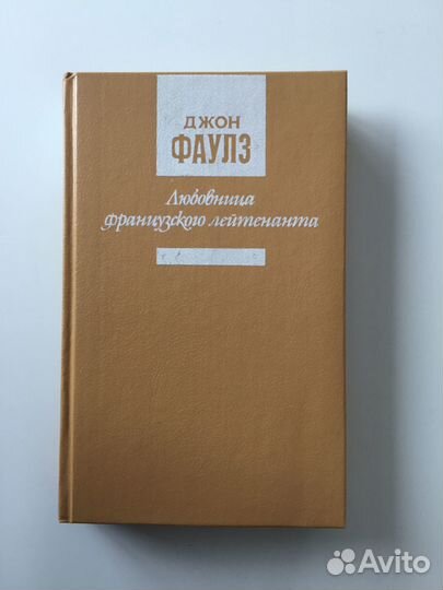 Колеса /А.Хейли, Любовница франц.лейтенанта /Фаулз