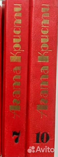 Агата Кристи собрание сочинений 7, 10 тома