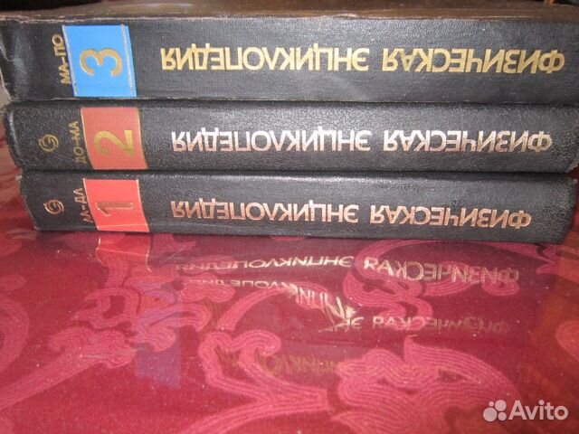 Физическая энциклопедия - 3 тома