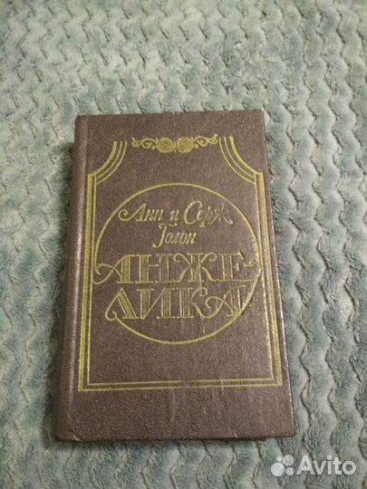 Анн и Серж Голон Анжелика 2 шт