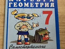 ершов 7 класс самостоятельные и контрольные работы. алгебра геометрия ершова. алгебра геометрия самостоятельные и контрольные 7 класс. контрольные и самостоятельные работы по алгебре и геометрии. ершова 8 класс самостоятельные и контрольные.