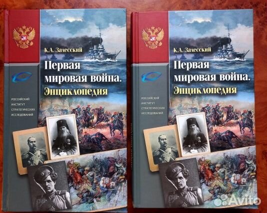 Первая мировая война. Энциклопедия. 2 тома