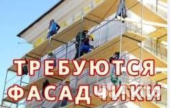Бригада фасадчиков