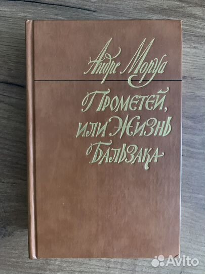 Книга Андре Моруа Прометей или жизнь Бальзака