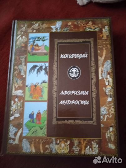 Книга афоризмов Конфуция