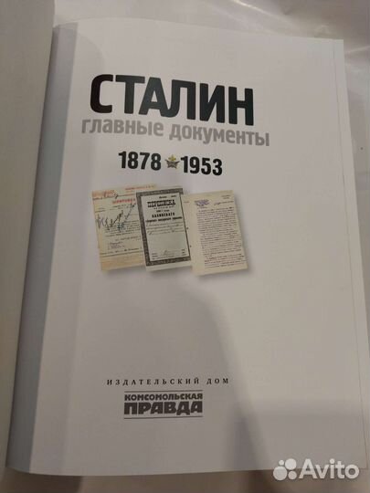 Сталин. Главные документы. Подарочная книга