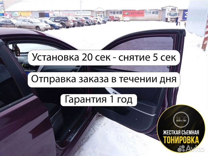 Съемная тонировка