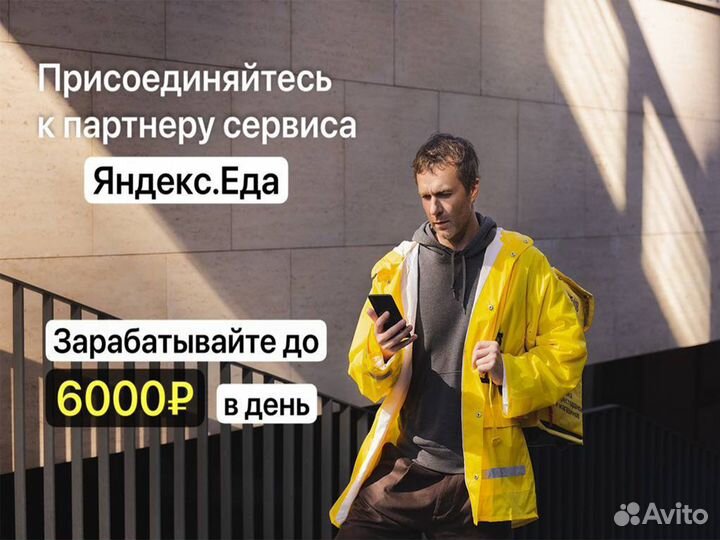 Курьер Пеший/Вело Яндекс Еда 18+