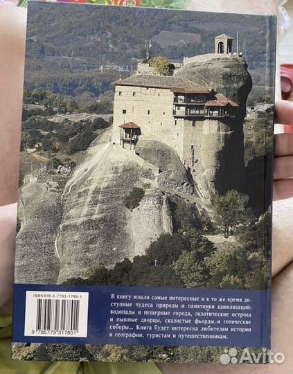 Самые знаменитые чудеса света Книга