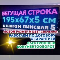Бегущая строка 195х67 см полноцветного свечения р5, Новосиньково