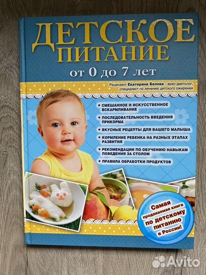 Книга Детское питание от 0 до 7 лет. Е. Белова