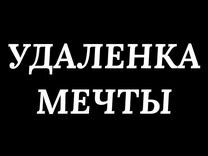 Оператор с 18 лет удаленно (подработка)