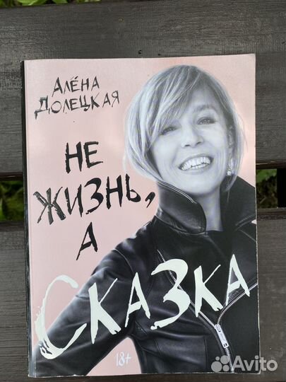 Не жизнь, а сказка. Долецкая