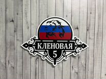 Домовой указатель на дом / на забор