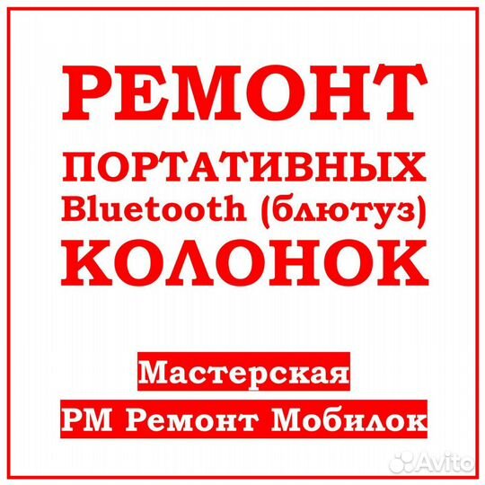 Ремонт блютуз колонок; Bluetooth колонки