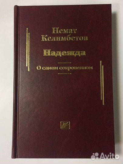 Надежда. О самом сокровенном I Немат Келимбетов