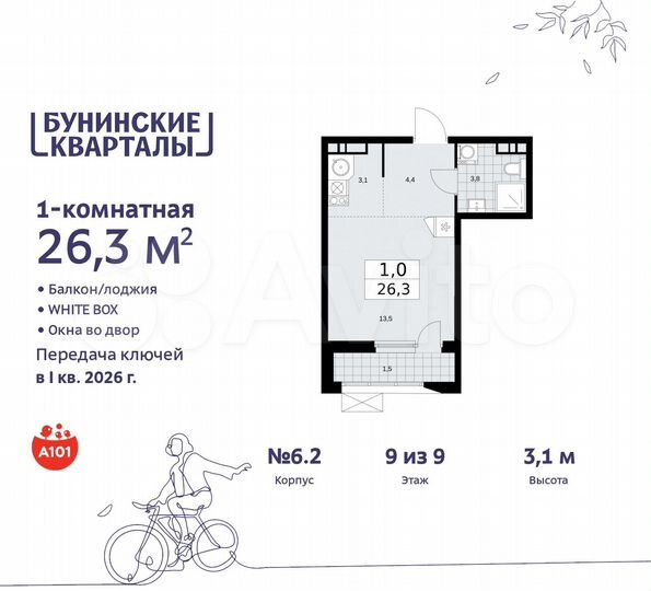 Квартира-студия, 26,3 м², 9/9 эт.