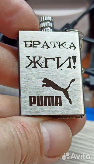 Вечная спичка 