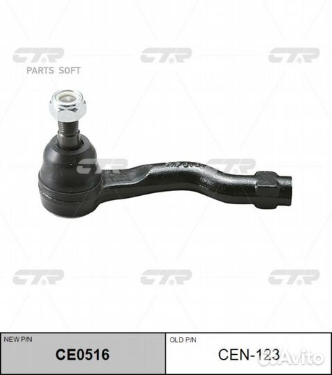 CTR CEN123 +Наконечник рулевой CTR (CEN123) Nissan
