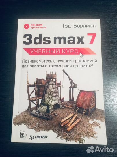 Тэд Борман 3ds max 7