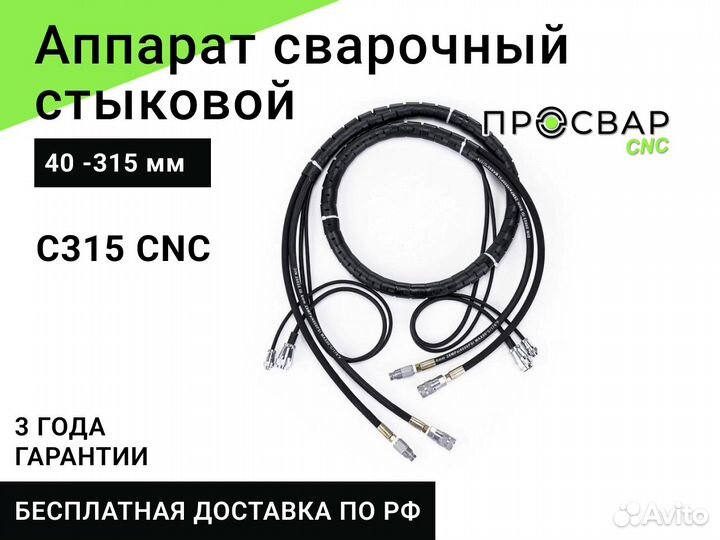 Стыковой сварочный аппарат просвар С 315 CNC