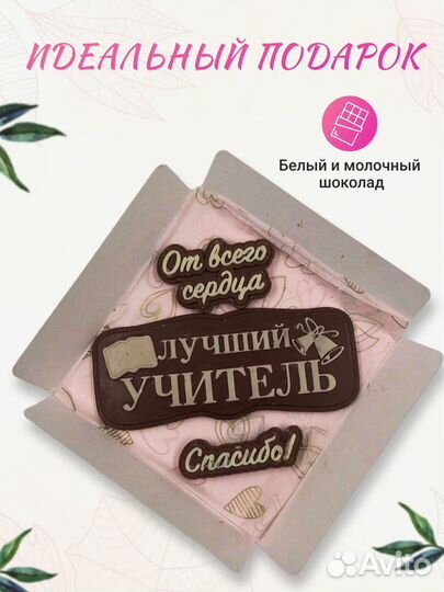 Сладкий подарок из шоколада 