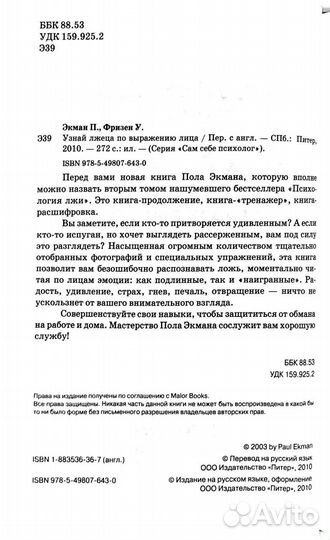 Узнай лжеца по выражению лица. Пол Экман, Фризен