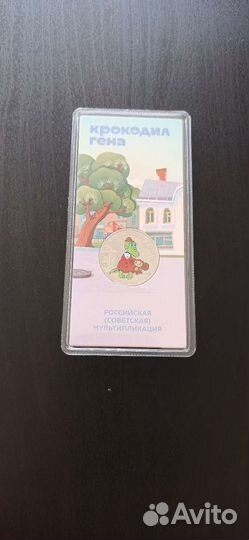 25 рублей 2020 Крокодил Гена