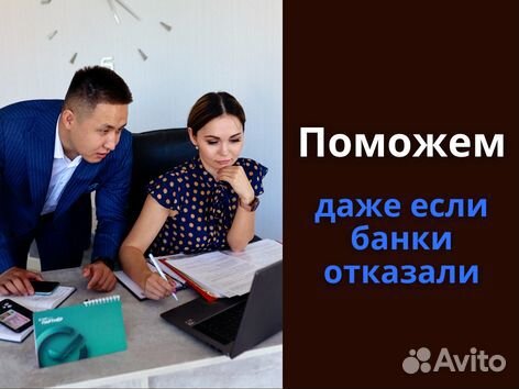 Одобрение ипотеки любой сложности