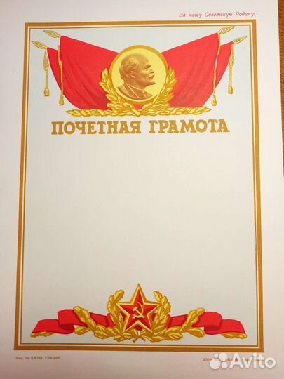 Школа почëтная грамота за Советскую Родину