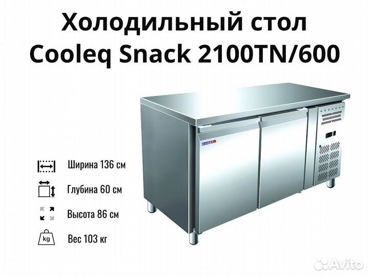 Холодильный стол Snack 2100TN/600