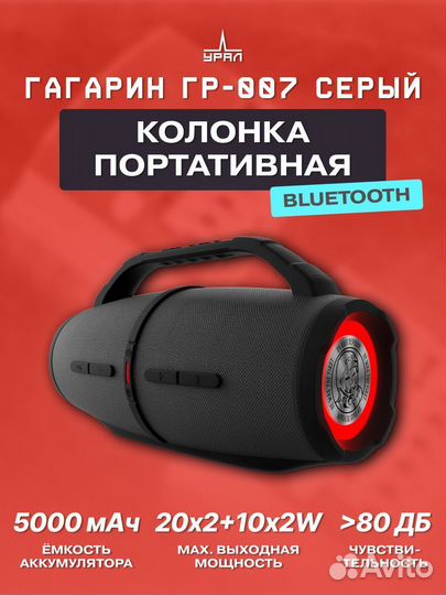 Блютуз колонка портативная Урал Гагарин 007 серый