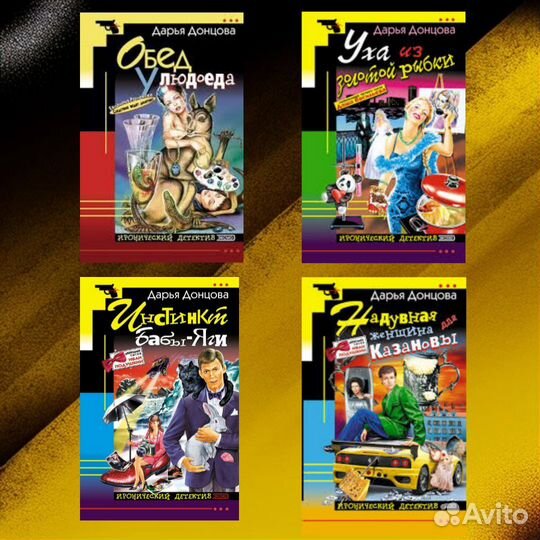 Книги Дарьи Донцовой