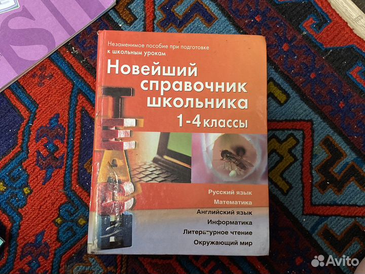 Справочник школьника 1-4 класс Березина С