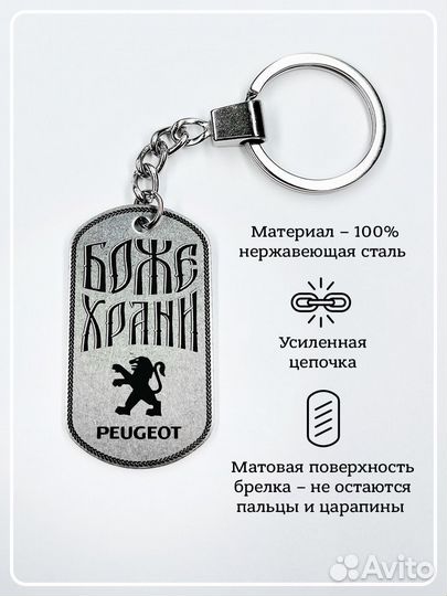 Брелок с гравировкой Peugeot